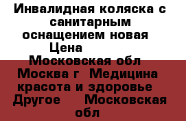 Инвалидная коляска с санитарным оснащением новая › Цена ­ 7 000 - Московская обл., Москва г. Медицина, красота и здоровье » Другое   . Московская обл.